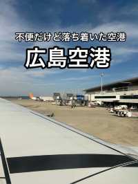 【広島】国際線も意外とある！山の上の地方空港・広島空港