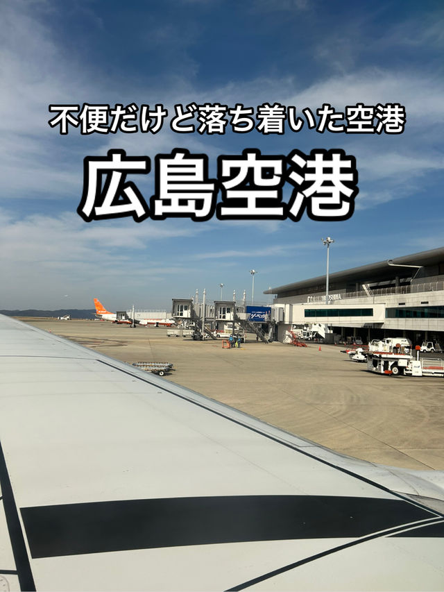 【広島】国際線も意外とある！山の上の地方空港・広島空港