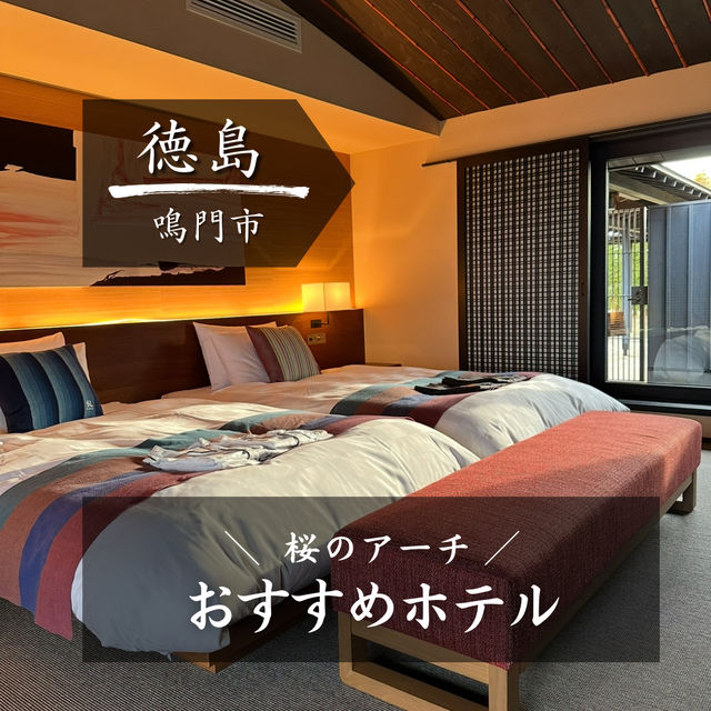 【徳島】一度は泊まりたいホテル