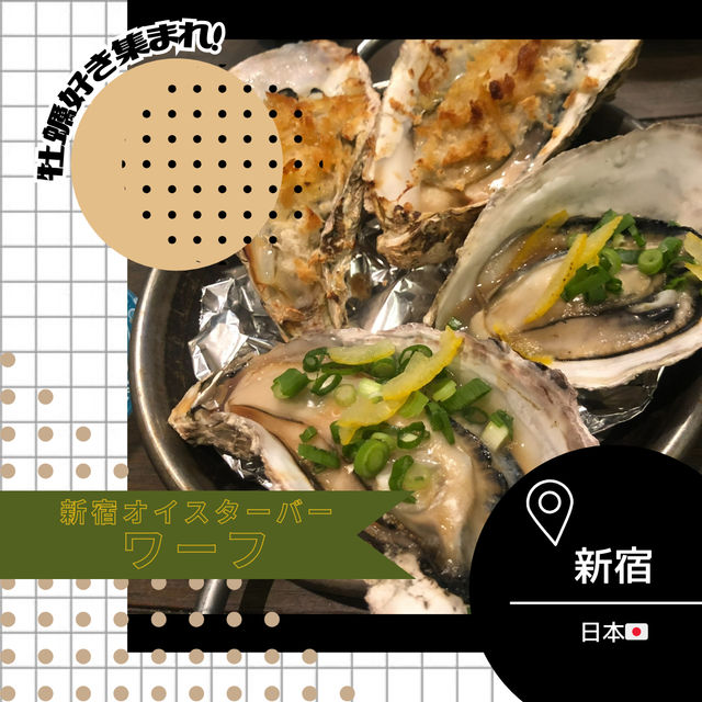【東京/新宿🇯🇵】牡蠣loverな方へ🦪新宿オイスターバーワーフ