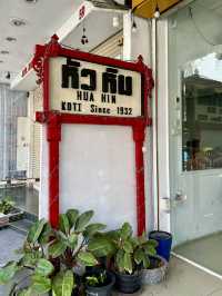ร้านอาหารเก่าแก่ ใจกลางหัวหิน🦐ที่ฝากท้องประจำ