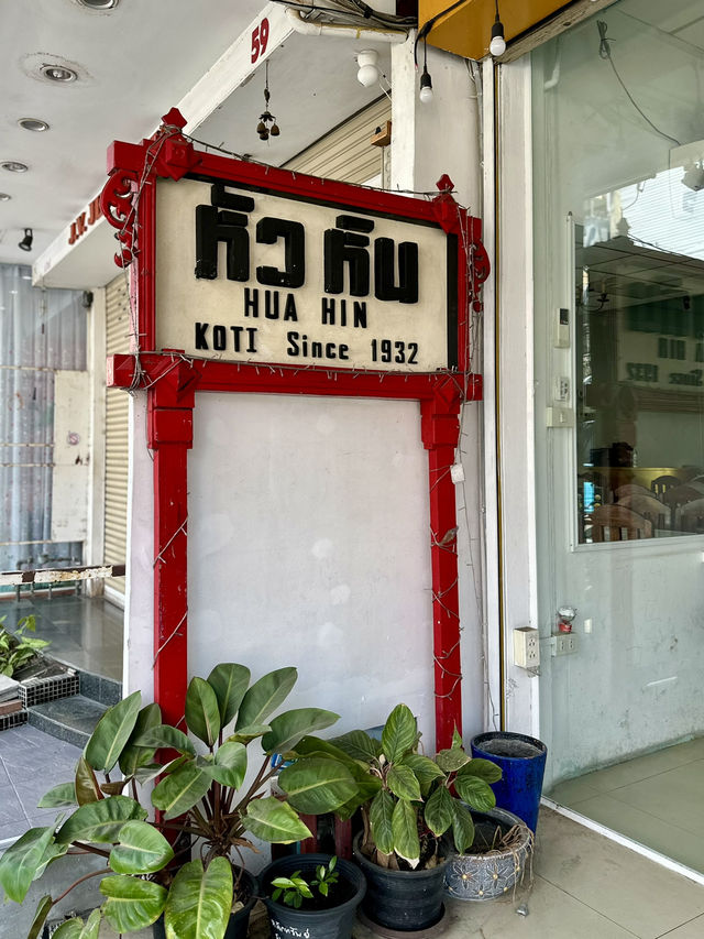 ร้านอาหารเก่าแก่ ใจกลางหัวหิน🦐ที่ฝากท้องประจำ