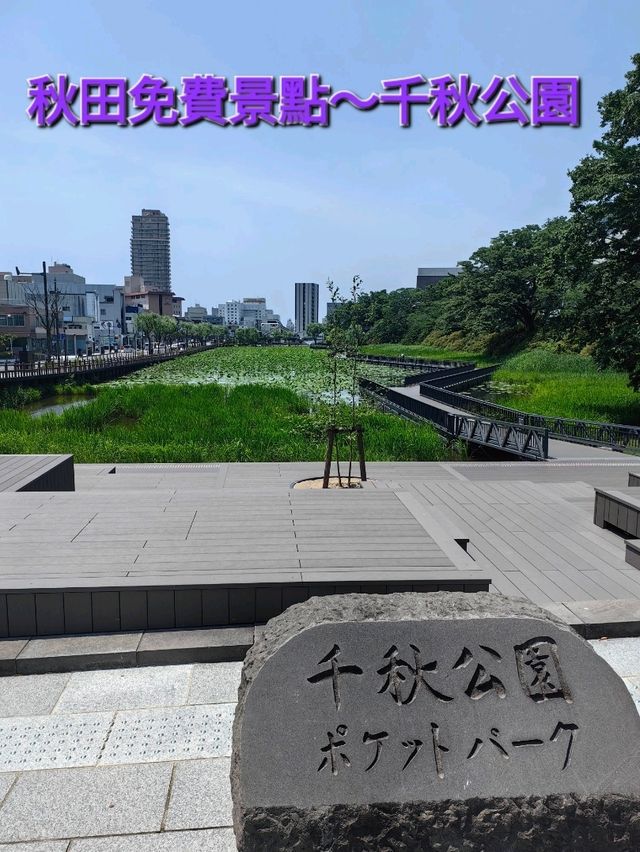 秋田免費景點～千秋公園