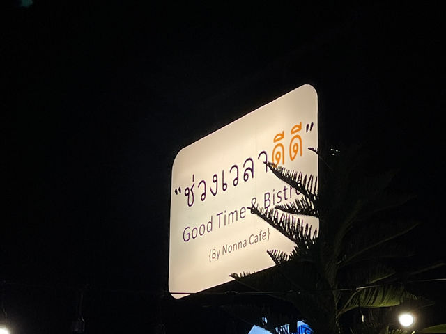 ช่วงเวลาดีดี Good Times & Bistro
