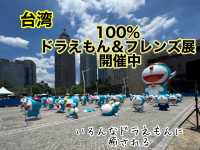 100%ドラえもん&フレンズ展 in 台北