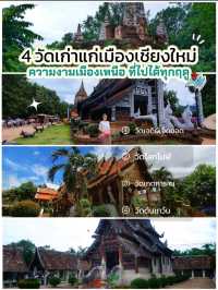 เที่ยวหน้าฝนกับ 4 วัดเก่าแก่กลางเชียงใหม่..