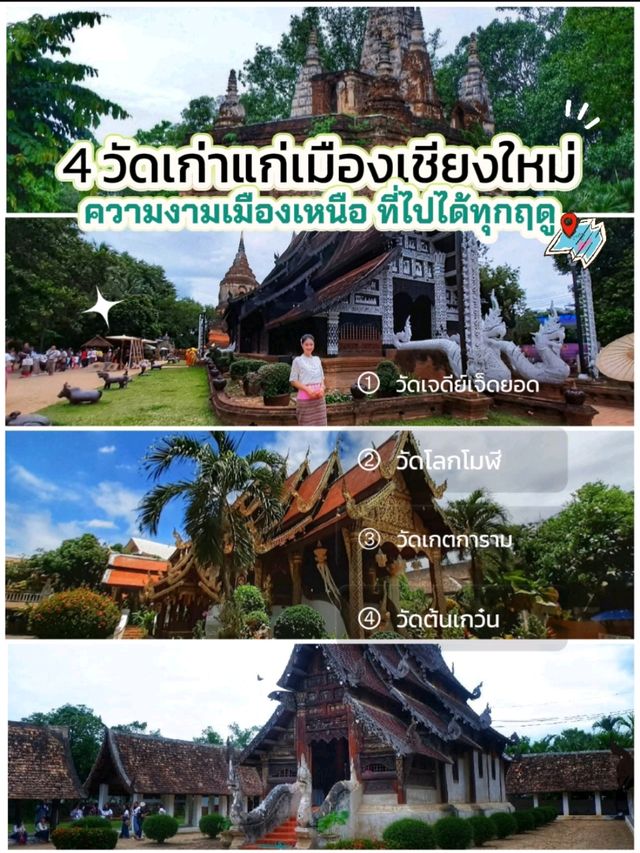 เที่ยวหน้าฝนกับ 4 วัดเก่าแก่กลางเชียงใหม่..