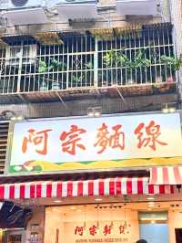🍜 Ay-Chung Flour-Rice Noodle สาขา Ximending
