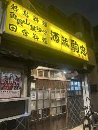 【東京・両国】下町を味わう！ディープ居酒屋
