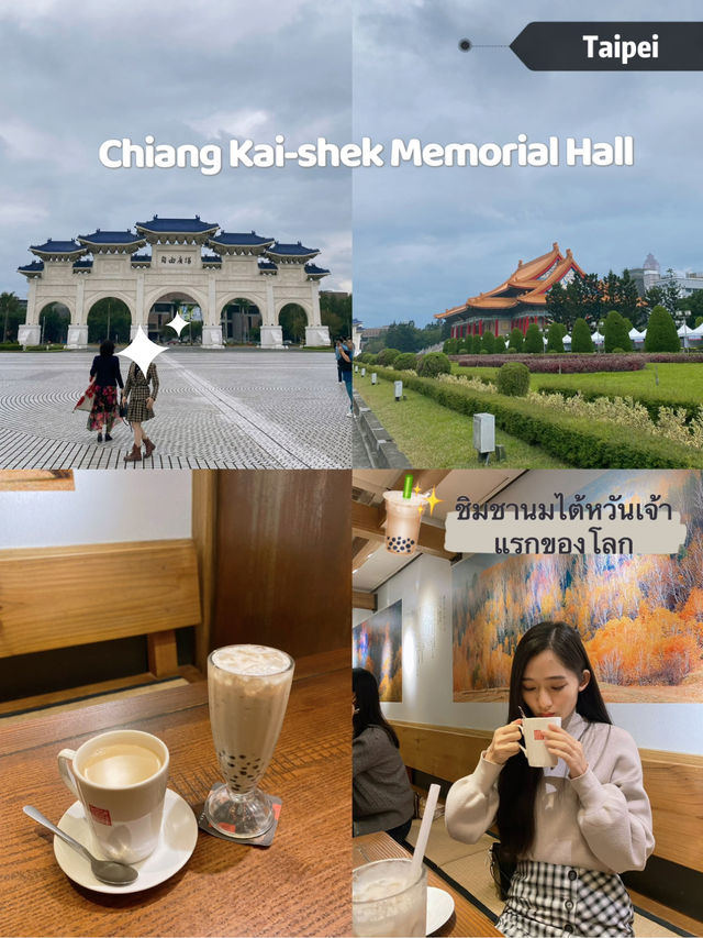 Chiang Kai-shek Memorial Hall กับชานมเจ้าแรก🧋