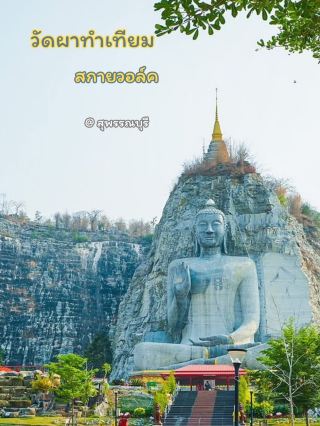 Скайуок Ват Фа Тхам Тиам @Suphanburi