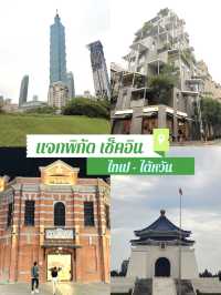 พิกัด เที่ยวไทเป-ไต้หวัน