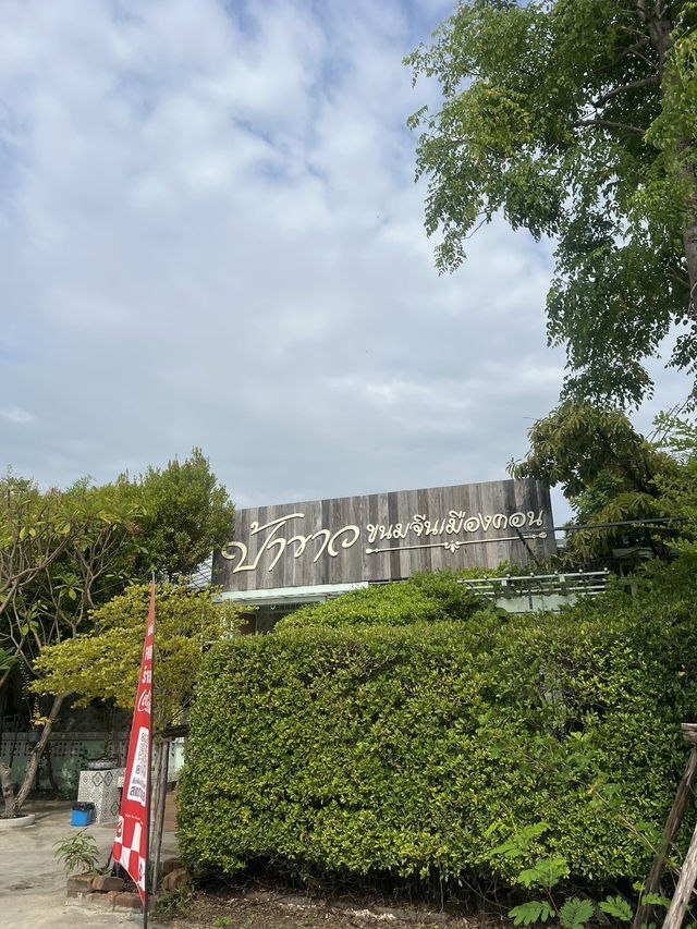 ร้านป้าขาว ขนมจีนเมืองคอน