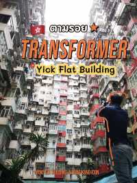 ตามรอยตึก Transformer ฮ่องกง 🇭🇰