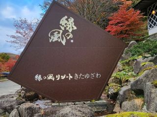 綠風度假村，極致溫泉飯店