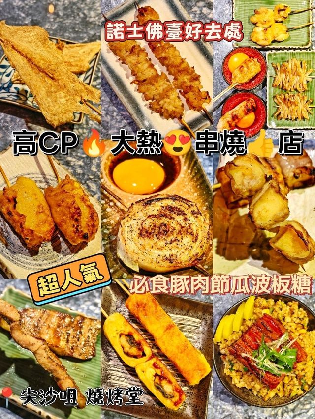 高CP🔥大熱😍串燒👍店 高CP🔥大熱😍串燒👍店
