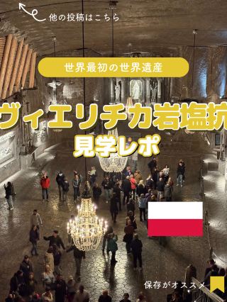 【폴란드】크라쿠프에서 갈 수 있는 세계유산, 비에리티카 암염갱