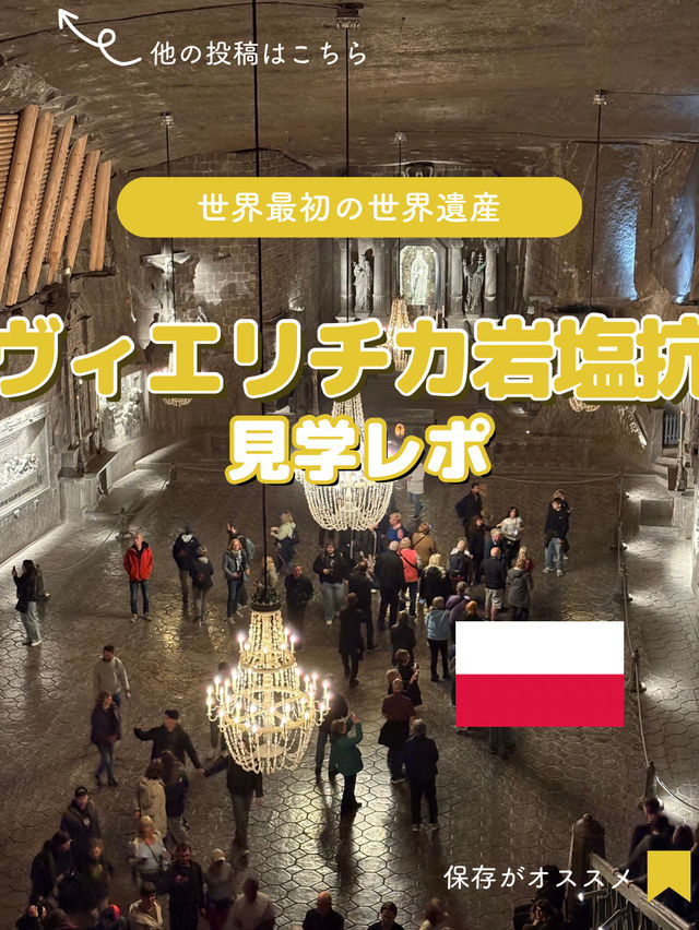 【ポーランド】クラクフから行ける世界遺産、ヴィエリチカ岩塩坑