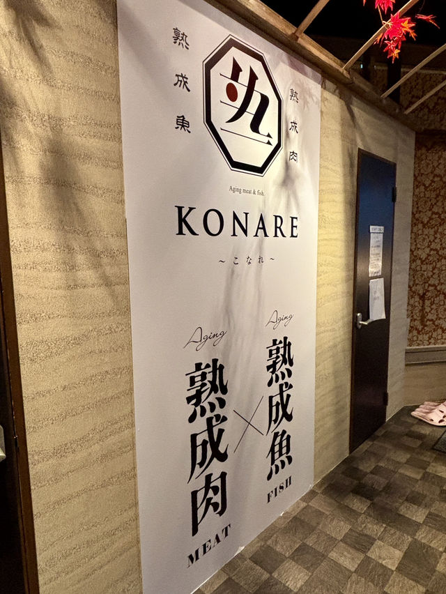 【大阪・京橋】熟成魚×熟成肉×完全個室「個室 熟成肉と熟成魚 こなれ 京橋店」