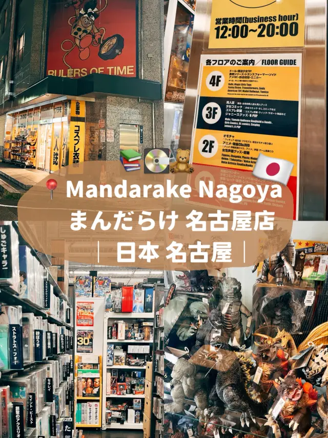 日本名古屋谷店 Mandarake Nagoya 二手動漫周邊店