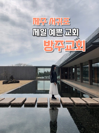 제주에서 감성 스팟 찾는다면 건축 자체가 작품인 방주교회 ⛪️✨