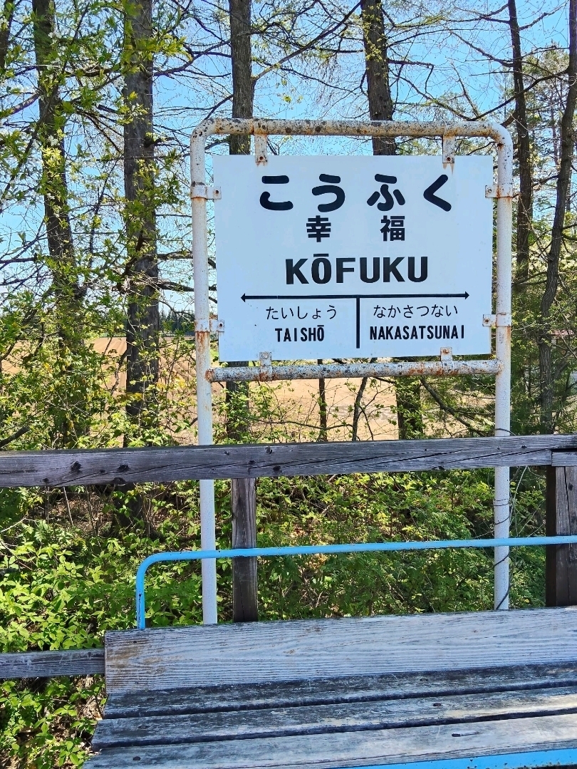 愛の国から「幸福」へ！ピンクの切符に願いを込める十勝の聖地 | Trip