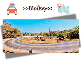 หนึ่งในถนนโค้งที่สวยที่สุดในภาคอีสาน