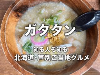 【北海道・芦別】知る人ぞ知る！ご当地グルメ「ガタタン」
