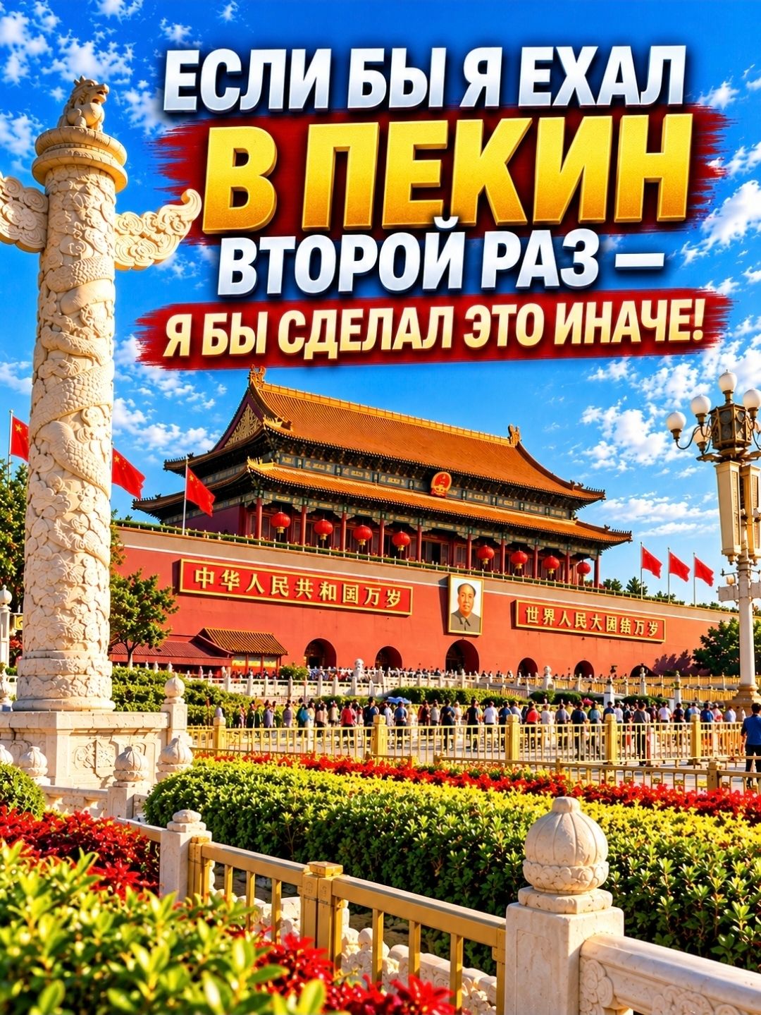IF I VISITED BEIJING FOR THE SECOND TIME, I WOULD DO IT DIFFERENTLY!