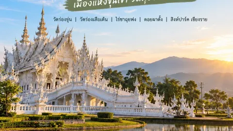 🌿✨ รีวิวเชียงราย เมืองเหนือที่มีเสน่ห์กว่าที่คิด

ถ้าพูดถึง — traveler post in อำเภอ เทิง