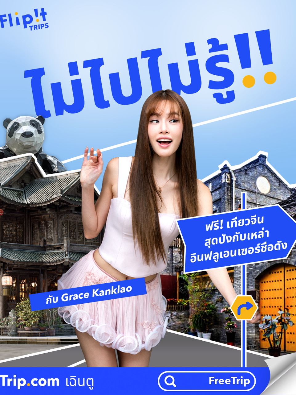 🙌 We have great news to share! Win a free trip to Chengdu with Grace Karnklao and the Flip!t Trips Global Tour from the @trip app, which will take everyone to discover new charms of travel.
The Trip.com app invites you to experience Chengdu with Grace and savor the city's famous food, something few have ever tried!
We invite all content creators to join the fun by creating content according to our rules and posting it on your social media.
⭐ For each destination, Trip.com will select 10 winners with the best content to join a special trip for free! ✈️
Trip.com will cover all expenses, including flights, hotels, and activities.
📍 Contest Rules
✔ Choose a theme that interests you and create a short content post, such as a photo with text, Reels, or any other type of content, and post it on your social media channels. Choose from the following themes:
💙 1. Campaign Call: Tell the story and details of the #ไม่ไปรู้campaign on your social media. Share why you're interested in this campaign!
💙 2. Route Highlights: Tell us about what you're most looking forward to in Chengdu or Yunnan.
Then, submit your content link to our campaign page by searching for "freetrip" on the Trip.com app.
For more details, visit the Trip.com app. 🌍
Keep sending in entries! You could be the winner!
Grace will be joining us for just one day! Let's see when we can meet!
👉https://th.trip.com/mkt/flipit-trip?navBarStyle=white&isHideNavBar=YES&transparentbar=1&channel=flipit&source=co_moment_th
#flipittrips