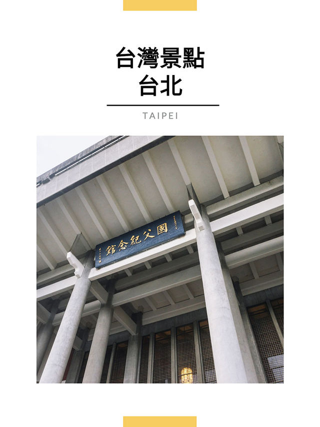 台北景點｜國父紀念館
