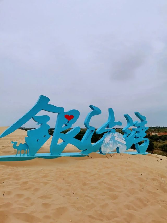 內蒙古•銀沙灣•來一場沙漠之旅吧