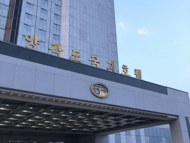 傳說中的平壤羊角島國際大飯店