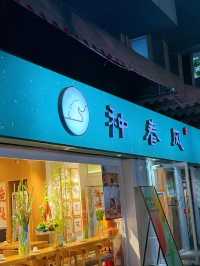種春風·現炒菜