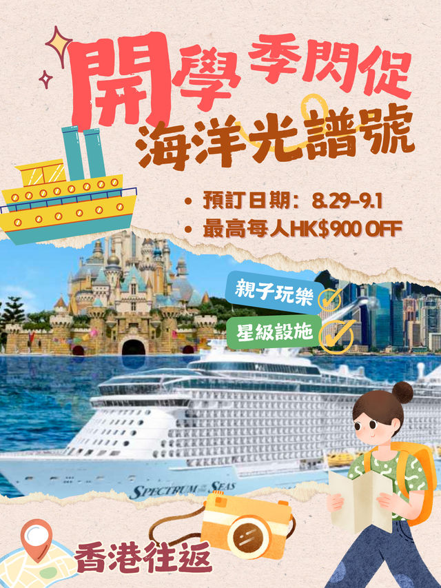 【開學季限時閃促】皇家加勒比海洋光譜號優惠登場