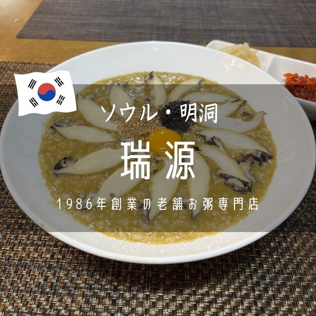【韓国ソウル・明洞】1986年創業の老舗お粥専門店「瑞源（ソウォン）」