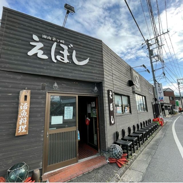 【神奈川県/茅ヶ崎市】えぼし本店