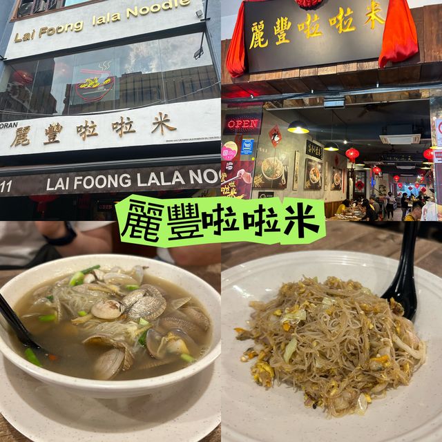 米芝蓮推薦的啦啦米 🍜