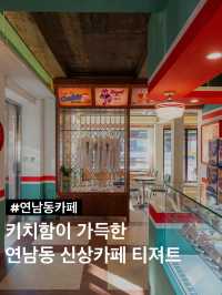 키치함이 가득한 연남동 신상 카페
