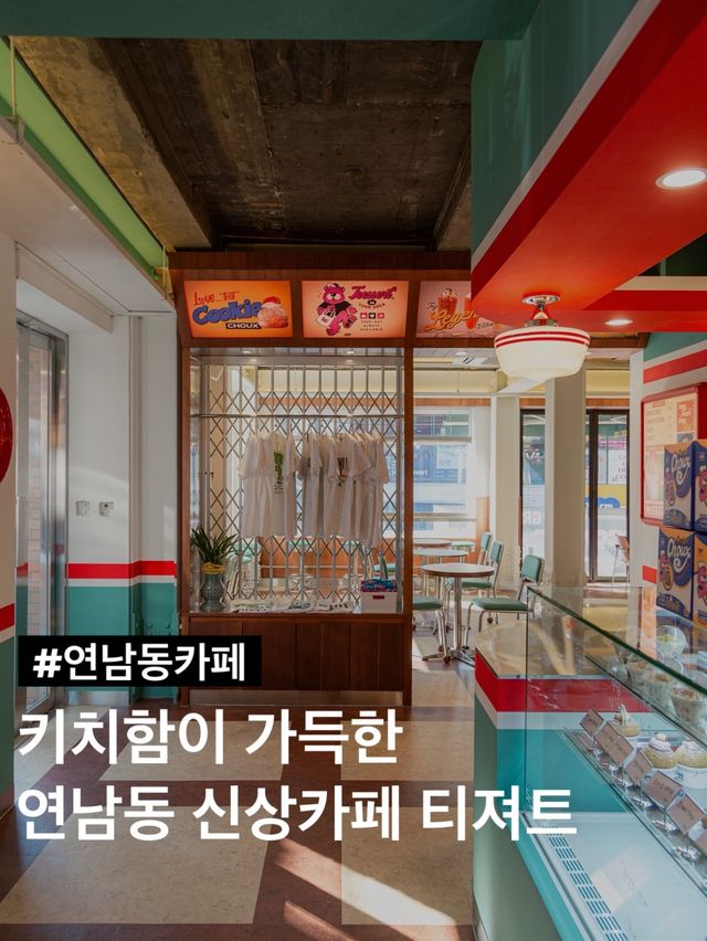 키치함이 가득한 연남동 신상 카페