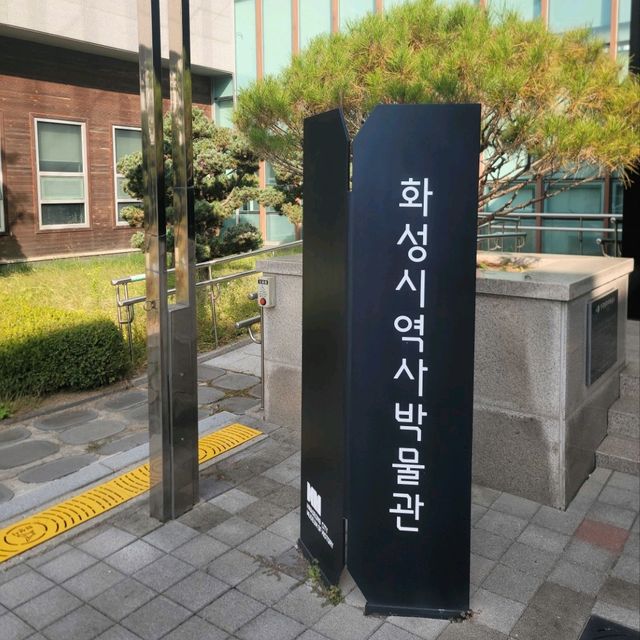 경기도 여행중 들릴 화성 역사박물관
