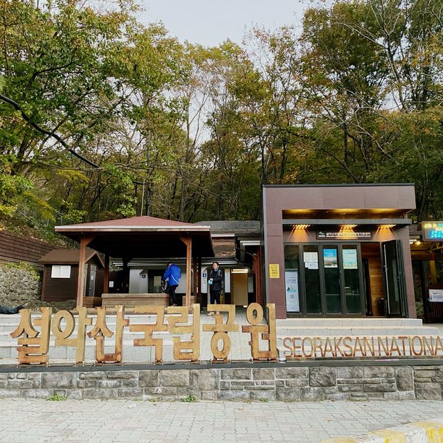 설악산 코스 중 단풍 즐기기 좋은 곳! 