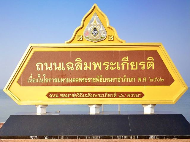ที่เที่ยวชลบุรี วิวสวย เลียบชายทะเล