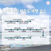 여행 뉴스 카드로 알아보는 제주도 2박 3일 코스