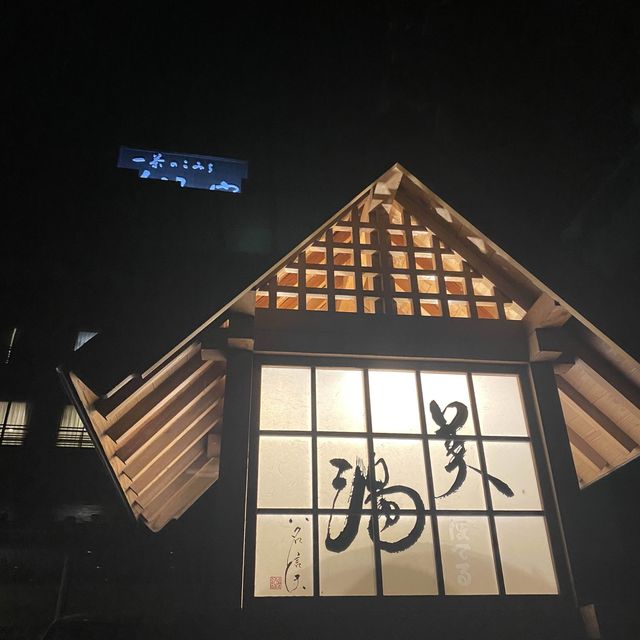 湯田中温泉＆スカイテラス