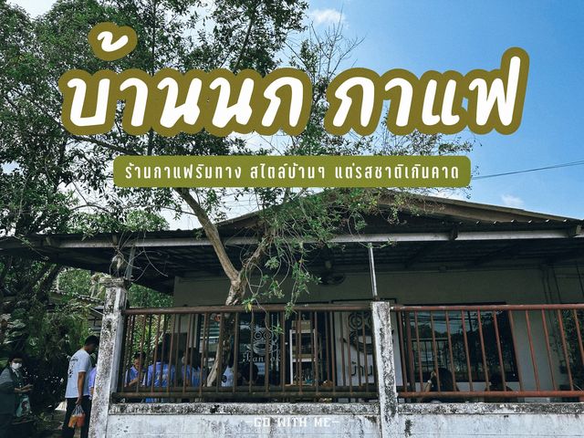 "บ้านนก กาแฟ" ร้านเล็กๆ ริมทาง ❤️