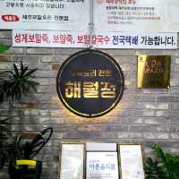 서귀포 사계 맛집)해월정 - 서귀포 산방산, 송악산 보말요리 전문점