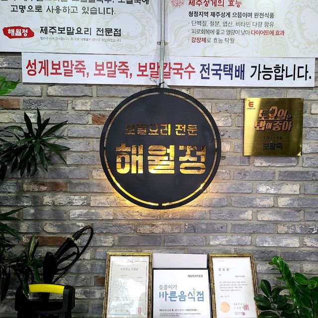 서귀포 사계 맛집)해월정 - 서귀포 산방산, 송악산 보말요리 전문점