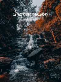 อีกหนึ่งน้ำตกที่แนะนำเชียงใหม่